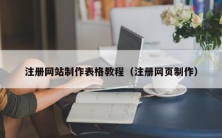 肇东注册网站制作表格教程（注册网页制作）