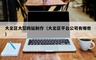 肇东大足区大型网站制作（大足区平台公司有哪些）