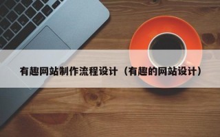 肇东有趣网站制作流程设计（有趣的网站设计）