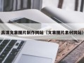肇东高清文案图片制作网站（文案图片素材网站）
