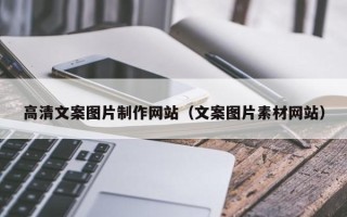 肇东高清文案图片制作网站（文案图片素材网站）