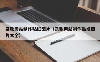 肇东录歌网站制作贴纸图片（录歌网站制作贴纸图片大全）