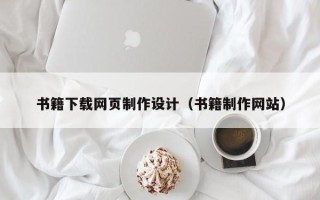肇东书籍下载网页制作设计（书籍制作网站）