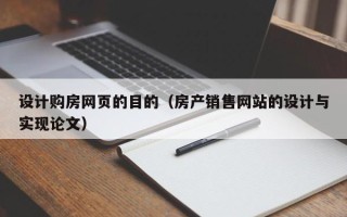 肇东设计购房网页的目的（房产销售网站的设计与实现论文）
