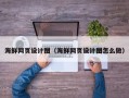 肇东海鲜网页设计图（海鲜网页设计图怎么做）