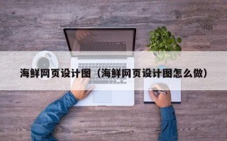 肇东海鲜网页设计图（海鲜网页设计图怎么做）