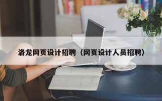肇东洛龙网页设计招聘（网页设计人员招聘）