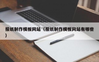 肇东报纸制作模板网站（报纸制作模板网站有哪些）