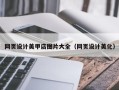 肇东网页设计美甲店图片大全（网页设计美化）