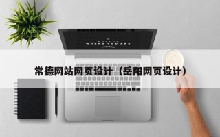 肇东常德网站网页设计（岳阳网页设计）