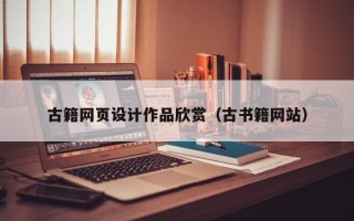 肇东古籍网页设计作品欣赏（古书籍网站）