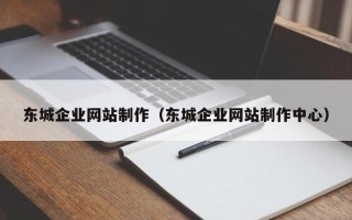 肇东东城企业网站制作（东城企业网站制作中心）