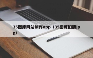 肇东35图库网站制作app（35图库旧版jpg）