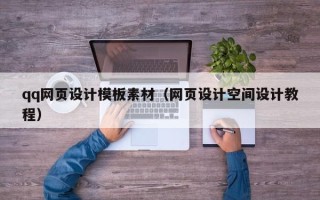 肇东qq网页设计模板素材（网页设计空间设计教程）
