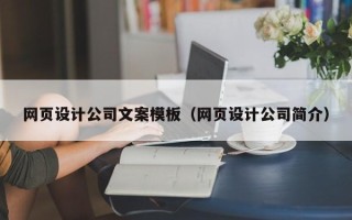 肇东网页设计公司文案模板（网页设计公司简介）