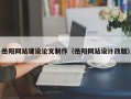 肇东岳阳网站建设论文制作（岳阳网站设计改版）