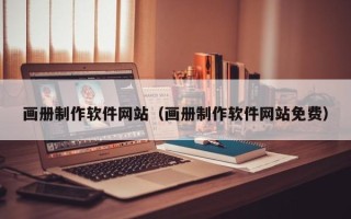 肇东画册制作软件网站（画册制作软件网站免费）