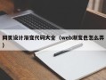 肇东网页设计渐变代码大全（web渐变色怎么弄）