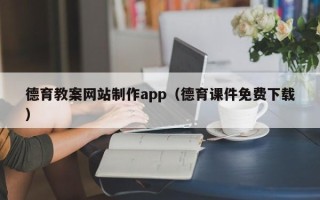 肇东德育教案网站制作app（德育课件免费下载）