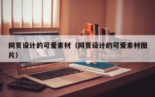 肇东网页设计的可爱素材（网页设计的可爱素材图片）