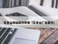肇东石景山网站制作开发（石景山广告制作）