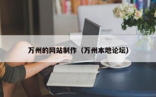 肇东万州的网站制作（万州本地论坛）