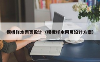 肇东模板样本网页设计（模板样本网页设计方案）