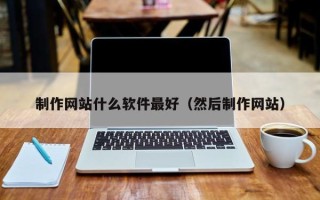 肇东制作网站什么软件最好（然后制作网站）