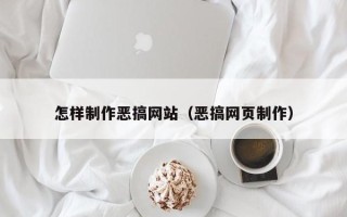 肇东怎样制作恶搞网站（恶搞网页制作）