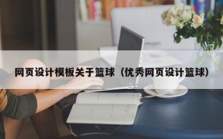 肇东网页设计模板关于篮球（优秀网页设计篮球）