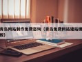 肇东青岛网站制作免费咨询（青岛免费网站建站模板）