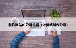 肇东制作网站的公司流程（做网站制作公司）