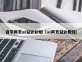 肇东自学网页ui设计计划（ui网页设计教程）