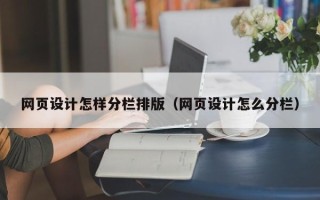 肇东网页设计怎样分栏排版（网页设计怎么分栏）