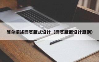 肇东简单阐述网页版式设计（网页版面设计原则）