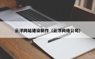 肇东云浮网站建设制作（云浮网络公司）