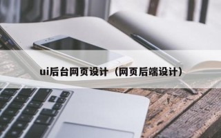 肇东ui后台网页设计（网页后端设计）