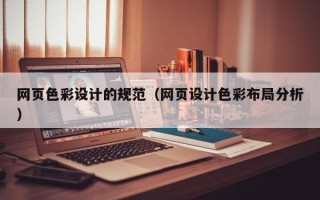 肇东网页色彩设计的规范（网页设计色彩布局分析）