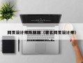 肇东网页设计师陈丽丽（著名网页设计师）