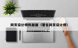 肇东网页设计师陈丽丽（著名网页设计师）