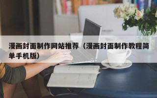 肇东漫画封面制作网站推荐（漫画封面制作教程简单手机版）