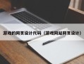 肇东游戏的网页设计代码（游戏网站网页设计）